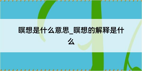 瞑想是什么意思_瞑想的解释是什么