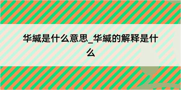 华緘是什么意思_华緘的解释是什么