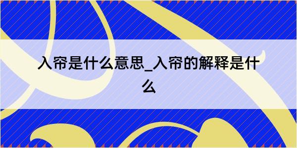 入帘是什么意思_入帘的解释是什么