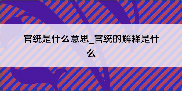 官统是什么意思_官统的解释是什么