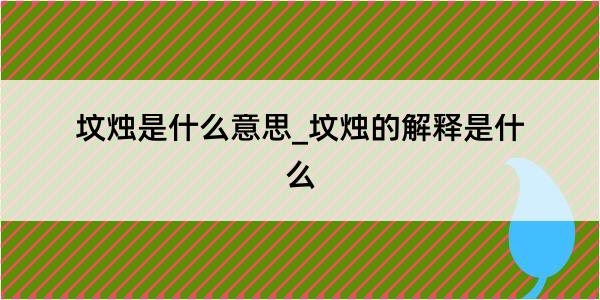 坟烛是什么意思_坟烛的解释是什么