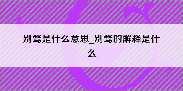 别骛是什么意思_别骛的解释是什么