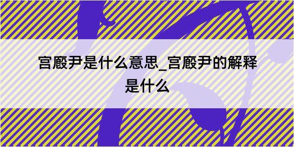 宫廏尹是什么意思_宫廏尹的解释是什么