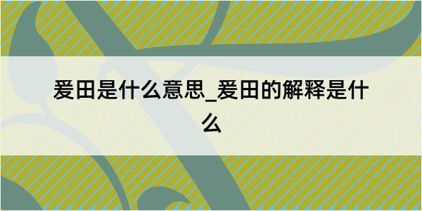 爰田是什么意思_爰田的解释是什么