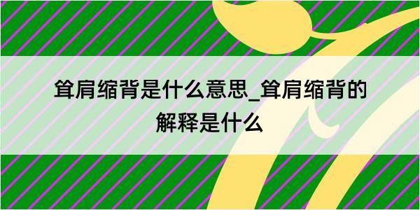 耸肩缩背是什么意思_耸肩缩背的解释是什么