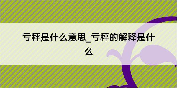 亏秤是什么意思_亏秤的解释是什么