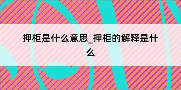 押柜是什么意思_押柜的解释是什么