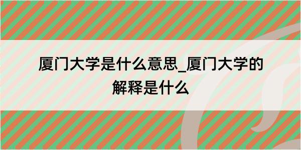 厦门大学是什么意思_厦门大学的解释是什么