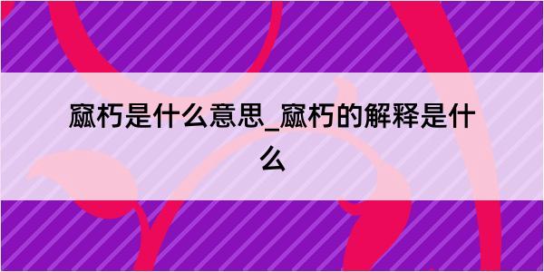 窳朽是什么意思_窳朽的解释是什么