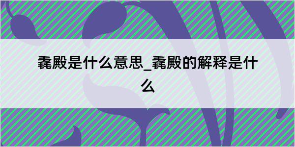 毳殿是什么意思_毳殿的解释是什么