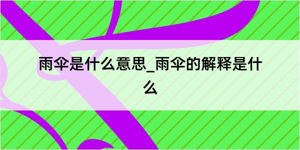 雨伞是什么意思_雨伞的解释是什么