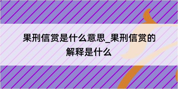 果刑信赏是什么意思_果刑信赏的解释是什么