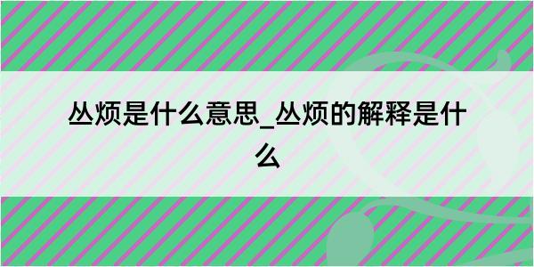 丛烦是什么意思_丛烦的解释是什么