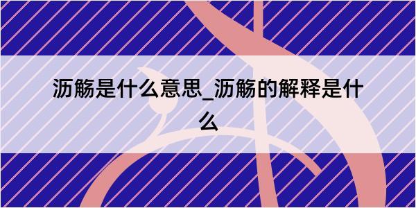 沥觞是什么意思_沥觞的解释是什么