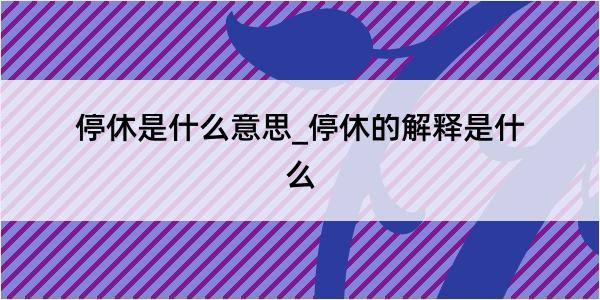 停休是什么意思_停休的解释是什么