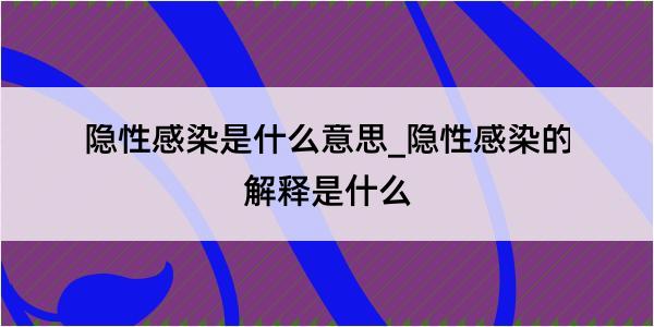 隐性感染是什么意思_隐性感染的解释是什么