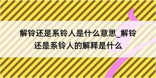 解铃还是系铃人是什么意思_解铃还是系铃人的解释是什么