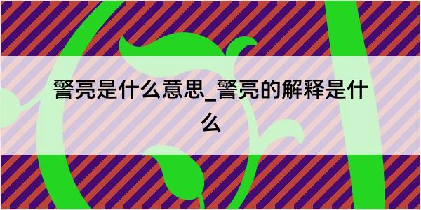 警亮是什么意思_警亮的解释是什么