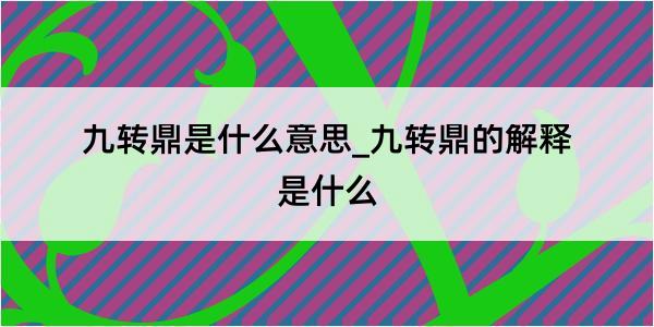 九转鼎是什么意思_九转鼎的解释是什么