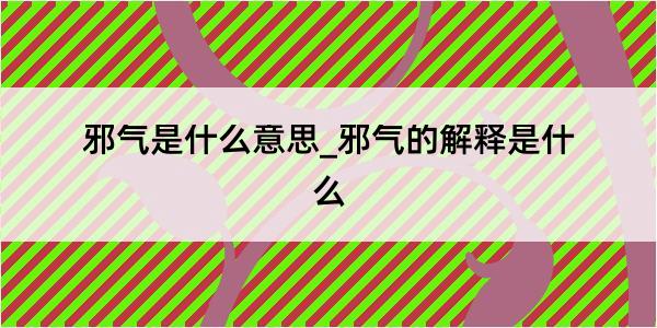 邪气是什么意思_邪气的解释是什么