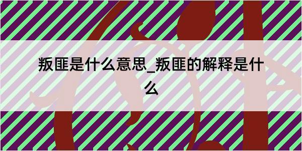 叛匪是什么意思_叛匪的解释是什么