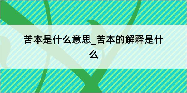 苦本是什么意思_苦本的解释是什么