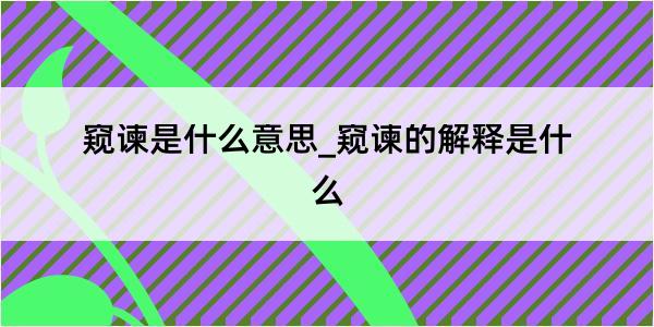 窥谏是什么意思_窥谏的解释是什么