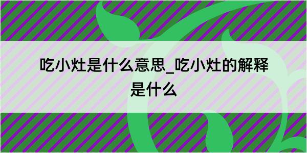 吃小灶是什么意思_吃小灶的解释是什么