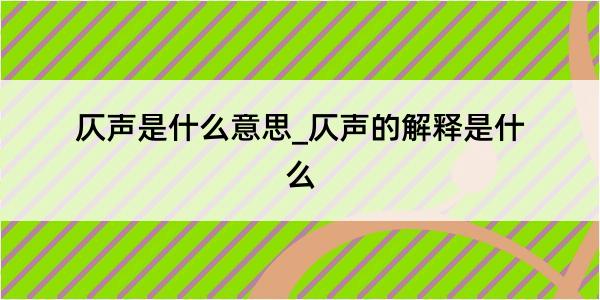 仄声是什么意思_仄声的解释是什么