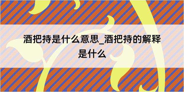 酒把持是什么意思_酒把持的解释是什么