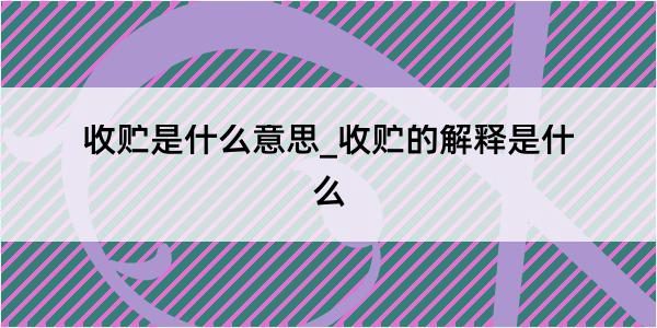 收贮是什么意思_收贮的解释是什么