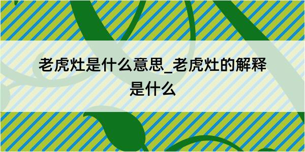 老虎灶是什么意思_老虎灶的解释是什么