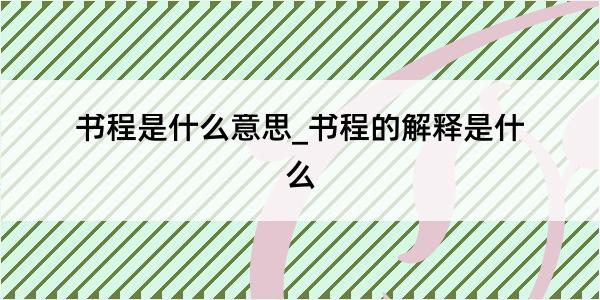 书程是什么意思_书程的解释是什么