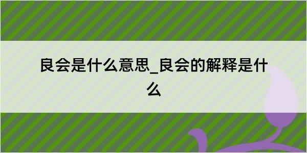 良会是什么意思_良会的解释是什么