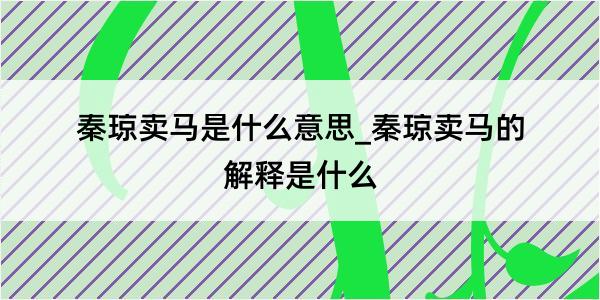 秦琼卖马是什么意思_秦琼卖马的解释是什么