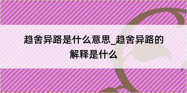 趋舍异路是什么意思_趋舍异路的解释是什么