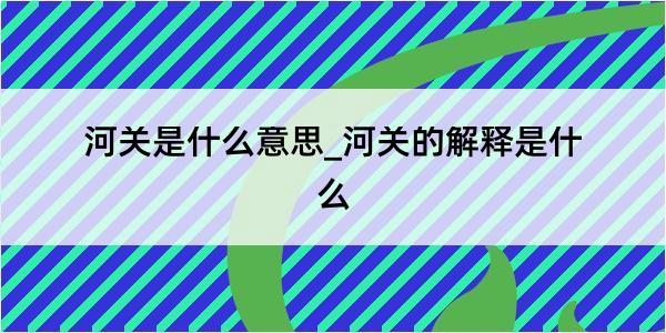 河关是什么意思_河关的解释是什么