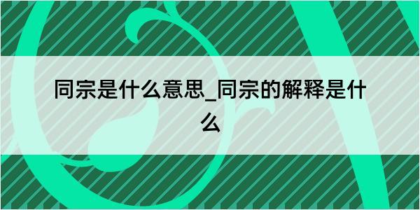 同宗是什么意思_同宗的解释是什么