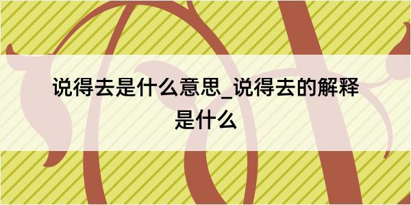 说得去是什么意思_说得去的解释是什么