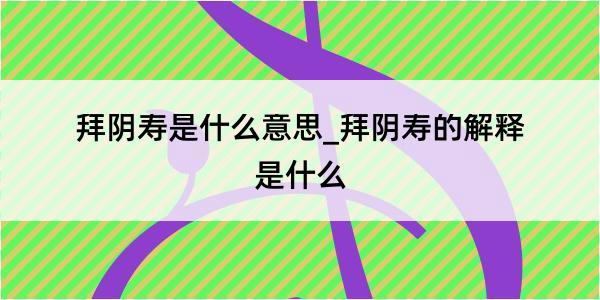 拜阴寿是什么意思_拜阴寿的解释是什么