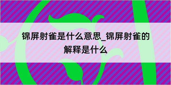 锦屏射雀是什么意思_锦屏射雀的解释是什么