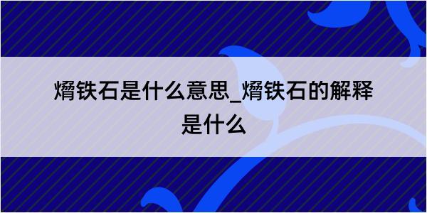 熁铁石是什么意思_熁铁石的解释是什么