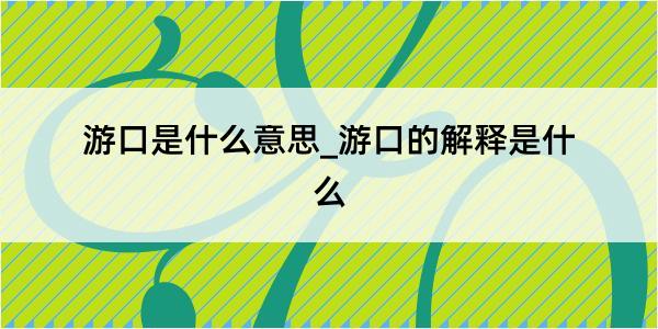 游口是什么意思_游口的解释是什么