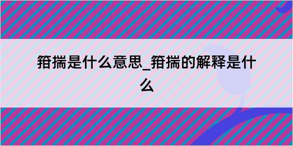 箝揣是什么意思_箝揣的解释是什么