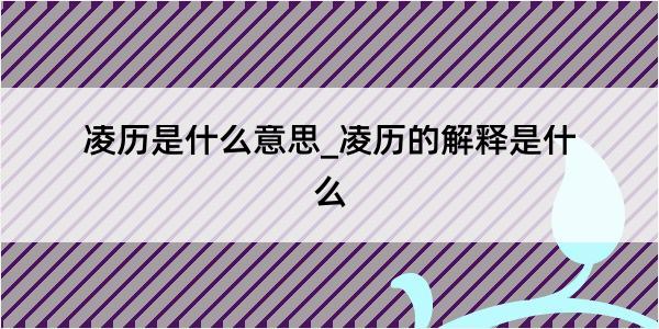 凌历是什么意思_凌历的解释是什么