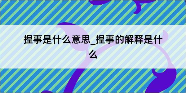 捏事是什么意思_捏事的解释是什么