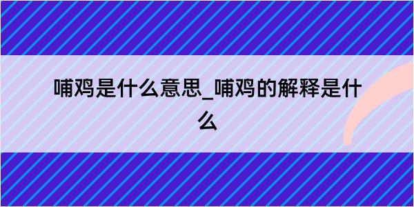 哺鸡是什么意思_哺鸡的解释是什么