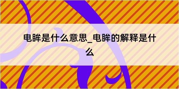 电眸是什么意思_电眸的解释是什么