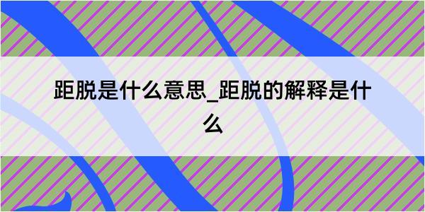 距脱是什么意思_距脱的解释是什么