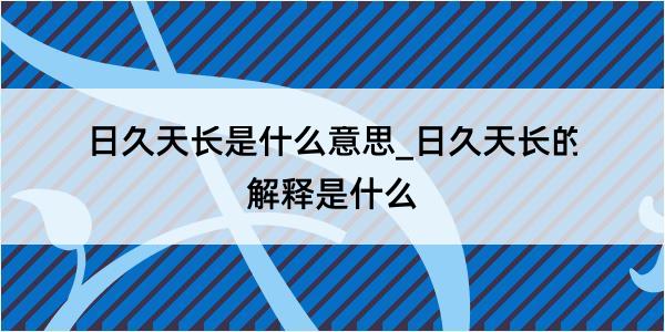 日久天长是什么意思_日久天长的解释是什么